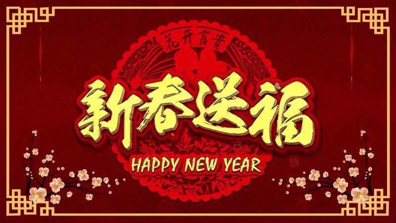 新鄉(xiāng)市中健游樂設備有限公司 2021年新春祝福